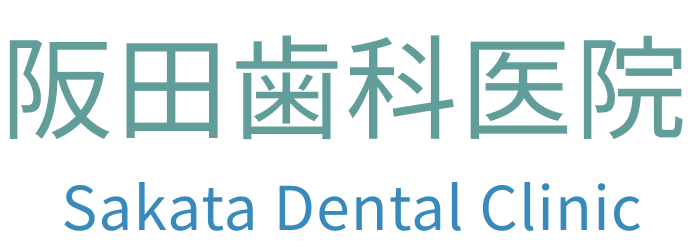 阪田歯科医院